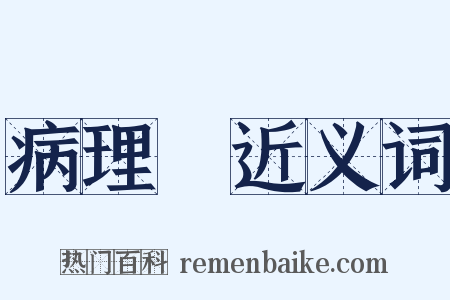 病理學近义词是什么意思的图片